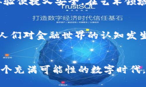 jiaoti揭开CS虚拟币的神秘面纱：如何抓住这场数字革命的济世良机/jiaoti
CS虚拟币, 数字货币, 区块链/guanjianci

序章：数字浪潮中的新星
在晨曦微露的数字海洋中，CS虚拟币如同一颗璀璨的明珠，宛如星辰般闪耀着希望的光芒。这一新兴的数字资产不仅在传统金融市场中掀起波澜，更为广大加密货币爱好者和投资者打开了一扇通向未来的船窗。在这场前所未有的金融革命中，如何有效获取和利用CS虚拟币，成为了每一个现代思想者无法回避的命题。

什么是CS虚拟币？
在数字货币领域，有着多种多样的选项，从比特币到以太坊，每一种都有其独特的魅力与生态。然而，CS虚拟币的崛起，不仅是技术革新的结果，也是对传统经济结构的挑战。简而言之，CS虚拟币是一种利用区块链技术而生的去中心化数字货币，具备交易透明、去中介化等优势，使得每一次交易都如同阳光下的晨雾般清晰可见。

CS虚拟币的前世今生：历史纵深
CS虚拟币的故事始于一群充满理想的技术巨匠。他们在夜深人静时，围坐在昏暗的小屋中，泡着咖啡，描绘着未来的蓝图。他们渴望打破传统金融的桎梏，创造一个人人都可以参与的经济体。经过长达数年的不懈努力，CS虚拟币最终在某个春暖花开的季节问世，让无数投资者看到新希望的曙光。

与众不同的技术底层：区块链魅力
CS虚拟币的核心技术——区块链，犹如一条蜿蜒曲折的小溪，承载着丰富的信息，流淌着信任与安全。每一笔交易都被记录在不可篡改的账本上，并且分布在全球的网络上，宛如散落在四方的大树，每一片叶子都是数据的缩影。正是这种技术，赋予了CS虚拟币独特而强大的使用体验，用户无须再依赖传统银行的审查与认证，交易只需轻触指尖，瞬间完成。

投资CS虚拟币的理由
为何在万千虚拟币中，我们会关注CS虚拟币？首先，CS虚拟币在市场中的流通性极高，交易频繁，活跃度超乎寻常。其次，CS团队背后拥有深厚的技术储备与市场经验，不断迭代更新的产品和服务使其始终走在市场的前沿。此外，CS虚拟币的社区非常活跃，让每一个持币者都能感受到归属感与参与感，无论是在各类线上活动中还是实际的线下交流。

如何高效投资CS虚拟币？
投资CS虚拟币并非全凭运气，而是需要科学的分析与决策。首先，了解市场动态至关重要。投资者可以通过跟踪相关的行业新闻、技术分析和社交媒体上的讨论，来把握投资时机。其次，管理风险也是成功的关键所在，设定合理的投资额度，避免因为贪婪而导致的损失。此外，与志同道合的朋友组成小团队，共同研究和分享投资心得，能够有效提高胜率。

CS虚拟币的实际应用：超越投资
除了极高的投资回报外，CS虚拟币还在各行各业展露出无限的应用潜力。在小镇的咖啡馆里，顾客用CS虚拟币轻松购买手工制作的咖啡，店主轻松接收数字付款，体验便捷又安全。在艺术领域，CS虚拟币更是搭建了创作者与用户之间的桥梁，艺术家们能够直接通过区块链售卖作品，省去中介的割裂与剥削。

未来展望：CS虚拟币的光辉之路
在快速发展的科技浪潮中，CS虚拟币将于未来继续继续其光辉之路。随着越来越多的机构与个人加入到虚拟货币的行列，这不仅将推动整体市场的繁荣，还将促使人们对金融世界的认知发生根本性的转变。我们有理由相信，CS虚拟币将会在未来经济中扮演更加重要的角色，成为推动社会发展的新动力。

结语：勇敢拥抱数字未来
在这段旅程的尽头，我们面临着不仅是CS虚拟币的选择，更是关于未来、关于变革的选择。拥抱CS虚拟币，既是对技术变革的认可，也是对生活方式的重新定义。在这个充满可能性的数字时代，愿每一个人都能够抓住这场数字革命的良机，勇敢地迈出自己的第一步，迎接那曙光初现的未来。