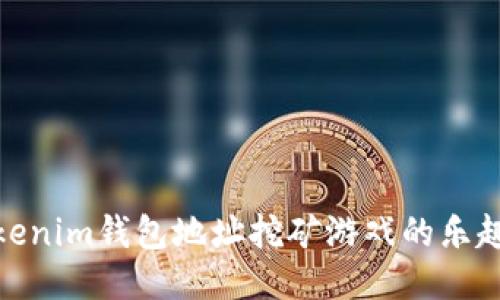 探索Tokenim钱包地址挖矿游戏的乐趣与策略