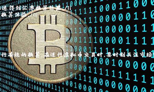 在当前数字化和全球化快速发展的背景下，虚拟币的使用日益广泛，很多人开始关注虚拟币与法定货币的汇率换算问题。虚拟币的在线换算汇率不仅会影响投资决策，还会影响日常交易的便利程度。本文将详细介绍如何计算虚拟币的在线换算汇率，并提供一些实用的工具和技巧，帮助读者更好地理解和使用虚拟币。

虚拟币汇率的基本概念

虚拟币汇率是指一种虚拟货币与法定货币之间的价值比率。例如，如果1比特币（BTC）可以兑换10000美元（USD），那么汇率就是1 BTC = 10000 USD。由于虚拟币市场的波动性极大，其汇率也会随时变化，因此，实时了解汇率是非常重要的。

为什么要换算虚拟币汇率

换算虚拟币汇率的原因多种多样。首先，投资者希望了解自己的资产价值。例如，如果你持有2个比特币，想知道它们在当前市场上的价值，就需要用当前汇率进行计算。其次，进行国际交易时，使用虚拟币可以降低手续费和提高交易效率。最后，还有很多商家接受虚拟币作为付款方式，消费者需要了解汇率才能准确计算付款额。

如何获取实时虚拟币汇率

获取虚拟币的实时汇率可以通过各种途径。最常见的方式是使用虚拟币交易平台，如币安（Binance）、Coinbase、火币（Huobi）等，这些平台提供实时的汇率信息。同时，还有许多金融网站和应用程序专门提供虚拟币的汇率查询服务。例如，CoinMarketCap和CoinGecko等网站，可以列出各种虚拟币的实时价格和市值。

在线换算虚拟币汇率的步骤

在线换算虚拟币汇率的步骤并不复杂，通常包括以下几个部分：

ol
listrong选择虚拟币种类：/strong首先，你需要选择想要转换的虚拟币种类，比如比特币、以太坊、瑞波币等。/li
listrong选择法定货币：/strong接下来，选择你希望将虚拟币换算成的法定货币，比如美元、人民币、欧元等。/li
listrong获取实时汇率：/strong通过上述提到的交易平台或应用程序，获取当前的汇率信息。/li
listrong进行换算：/strong根据获取的汇率进行计算，使用公式“虚拟币数量 × 汇率 = 法定货币金额”。/li
/ol

例如，如果你想将1 Bitcoin（BTC）换算为美元（USD），可以查询到当前1 BTC = 10000 USD，那么你只需用1 × 10000得出结果，得出1 BTC等于10000 USD。

影响虚拟币汇率的因素

虚拟币汇率受多种因素的影响，包括但不限于：

ul
listrong市场供需：/strong虚拟币的价格通常是由市场上的供给和需求情况决定的。当需求增加而供应不变时，价格会攀升。/li
listrong政策法规：/strong各国对虚拟币的政策态度也会影响汇率。例如，一旦某国宣布禁止使用虚拟币，其价格可能会大幅下跌。/li
listrong技术发展：/strong支持虚拟币背后的技术进步，如区块链技术的创新，往往会影响投资者对该虚拟币的信心，进而影响汇率。/li
listrong投机行为：/strong由于虚拟币市场的波动性，很多交易者进行频繁的投机交易，这也可能导致价格的剧烈波动。/li
/ul

实际换算工具的推荐

在进行虚拟币汇率换算时，使用在线工具会更加便捷。以下是一些推荐的换算工具：

ul
listrongCoinMarketCap Calculator：/strong这个工具可以在CoinMarketCap网站上找到，用户只需输入虚拟币种类和数量，即可快速得到汇率换算结果。/li
listrongCryptocurrency Converter App：/strong有许多手机应用程序可以帮助用户实时兑换各种虚拟币与法定货币，提供便捷的换算体验。/li
listrong金融网站：/strong如Investing.com、TradingView等，这些网站提供高效的汇率查询服务和实时图表。/li
/ul

总结

无论你是在进行投资、交易，还是日常消费，了解虚拟币的在线换算汇率都是非常必要的。通过上述方法，你可以轻松获取实时汇率，并进行有效的换算。在进行虚拟币交易时，要时刻关注市场变化与潜在风险，这样才能更好地保护自己的投资。

最后，建议投资者在投资虚拟币时做好充分的市场研究，理性对待市场波动，以实现资产的稳健增值。

希望以上内容对你在理解和计算虚拟币的汇率换算有所帮助。如果有更具体的问题或需要深入探讨的内容，欢迎随时咨询！