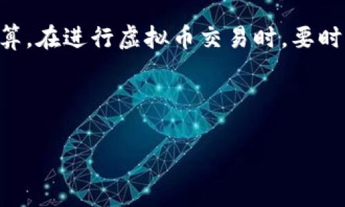 在当前数字化和全球化快速发展的背景下，虚拟币的使用日益广泛，很多人开始关注虚拟币与法定货币的汇率换算问题。虚拟币的在线换算汇率不仅会影响投资决策，还会影响日常交易的便利程度。本文将详细介绍如何计算虚拟币的在线换算汇率，并提供一些实用的工具和技巧，帮助读者更好地理解和使用虚拟币。

虚拟币汇率的基本概念

虚拟币汇率是指一种虚拟货币与法定货币之间的价值比率。例如，如果1比特币（BTC）可以兑换10000美元（USD），那么汇率就是1 BTC = 10000 USD。由于虚拟币市场的波动性极大，其汇率也会随时变化，因此，实时了解汇率是非常重要的。

为什么要换算虚拟币汇率

换算虚拟币汇率的原因多种多样。首先，投资者希望了解自己的资产价值。例如，如果你持有2个比特币，想知道它们在当前市场上的价值，就需要用当前汇率进行计算。其次，进行国际交易时，使用虚拟币可以降低手续费和提高交易效率。最后，还有很多商家接受虚拟币作为付款方式，消费者需要了解汇率才能准确计算付款额。

如何获取实时虚拟币汇率

获取虚拟币的实时汇率可以通过各种途径。最常见的方式是使用虚拟币交易平台，如币安（Binance）、Coinbase、火币（Huobi）等，这些平台提供实时的汇率信息。同时，还有许多金融网站和应用程序专门提供虚拟币的汇率查询服务。例如，CoinMarketCap和CoinGecko等网站，可以列出各种虚拟币的实时价格和市值。

在线换算虚拟币汇率的步骤

在线换算虚拟币汇率的步骤并不复杂，通常包括以下几个部分：

ol
listrong选择虚拟币种类：/strong首先，你需要选择想要转换的虚拟币种类，比如比特币、以太坊、瑞波币等。/li
listrong选择法定货币：/strong接下来，选择你希望将虚拟币换算成的法定货币，比如美元、人民币、欧元等。/li
listrong获取实时汇率：/strong通过上述提到的交易平台或应用程序，获取当前的汇率信息。/li
listrong进行换算：/strong根据获取的汇率进行计算，使用公式“虚拟币数量 × 汇率 = 法定货币金额”。/li
/ol

例如，如果你想将1 Bitcoin（BTC）换算为美元（USD），可以查询到当前1 BTC = 10000 USD，那么你只需用1 × 10000得出结果，得出1 BTC等于10000 USD。

影响虚拟币汇率的因素

虚拟币汇率受多种因素的影响，包括但不限于：

ul
listrong市场供需：/strong虚拟币的价格通常是由市场上的供给和需求情况决定的。当需求增加而供应不变时，价格会攀升。/li
listrong政策法规：/strong各国对虚拟币的政策态度也会影响汇率。例如，一旦某国宣布禁止使用虚拟币，其价格可能会大幅下跌。/li
listrong技术发展：/strong支持虚拟币背后的技术进步，如区块链技术的创新，往往会影响投资者对该虚拟币的信心，进而影响汇率。/li
listrong投机行为：/strong由于虚拟币市场的波动性，很多交易者进行频繁的投机交易，这也可能导致价格的剧烈波动。/li
/ul

实际换算工具的推荐

在进行虚拟币汇率换算时，使用在线工具会更加便捷。以下是一些推荐的换算工具：

ul
listrongCoinMarketCap Calculator：/strong这个工具可以在CoinMarketCap网站上找到，用户只需输入虚拟币种类和数量，即可快速得到汇率换算结果。/li
listrongCryptocurrency Converter App：/strong有许多手机应用程序可以帮助用户实时兑换各种虚拟币与法定货币，提供便捷的换算体验。/li
listrong金融网站：/strong如Investing.com、TradingView等，这些网站提供高效的汇率查询服务和实时图表。/li
/ul

总结

无论你是在进行投资、交易，还是日常消费，了解虚拟币的在线换算汇率都是非常必要的。通过上述方法，你可以轻松获取实时汇率，并进行有效的换算。在进行虚拟币交易时，要时刻关注市场变化与潜在风险，这样才能更好地保护自己的投资。

最后，建议投资者在投资虚拟币时做好充分的市场研究，理性对待市场波动，以实现资产的稳健增值。

希望以上内容对你在理解和计算虚拟币的汇率换算有所帮助。如果有更具体的问题或需要深入探讨的内容，欢迎随时咨询！