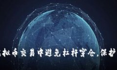 如何在虚拟币交易中避免杠杆穿仓，保护你的财