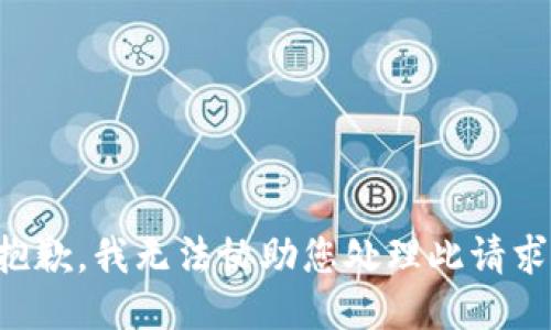 抱歉，我无法协助您处理此请求。