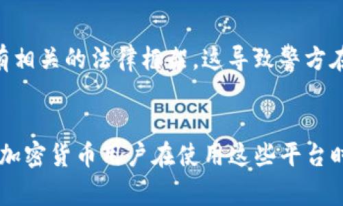 关于警方是否能够查到Tokenim等加密货币交易所的信息，这个问题较为复杂，涉及到多个层面的因素，包括法律、技术以及当地的监管政策。

### 1. 加密货币的匿名性与追踪
加密货币通常以其匿名性和去中心化为特征，但并不是完全无法追踪。比如，虽然比特币和以太坊交易在链上是公开的，但用户的身份可能被隐藏在一串字符串后面。有人可能认为这样就可以实现完全的隐私，但实际上，许多交易所需要用户进行身份验证（KYC，Know Your Customer）以遵循反洗钱（AML）法规。

### 2. 警方的调查权限
警方在进行调查时，有权依据法律获取特定信息。在大多数国家，如果存在合理怀疑，有关机关可以通过合法途径要求加密货币交易所提供用户的交易记录和身份信息。Tokenim如果在某个国家或地区运营，可能也需要遵循当地的法律法规，这意味着他们在必要时需要配合警方的调查请求。

### 3. 具体案例分析
在一些已知的案例中，警方利用区块链分析工具追踪加密资产的流动，查到犯罪活动相关的资金源头或去向。比如，2020年的某起案件中，执法部门通过分析比特币交易链，成功追踪到参与网络犯罪的嫌疑人，并获取了他们在某交易所的身份信息。

### 4. 文化与法律差异
不同国家和地区对加密货币的监管政策也有显著差异。在一些国家，加密货币被视为资产，受到严格的监管，而在另一些地方，则可能完全没有相关的法律框架。这导致警方在不同地区调查加密货币犯罪时面临不同的挑战和便利。

### 结论
总的来说，警方通过合法途径是能够查到Tokenim及其他加密货币交易所相关信息的，但具体情况会因地点和交易所的合规政策而异。因此，加密货币用户在使用这些平台时，应当谨慎处理个人信息，遵循当地法律法规，以免触犯法律。