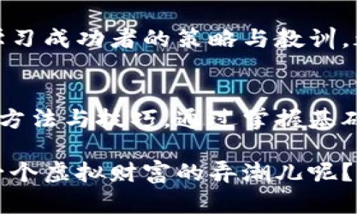 逐梦虚拟财富：从入门到交易的全攻略

虚拟币, 交易, 投资/guanjianci

一、认识虚拟币的世界
当晨曦透过城市的高楼大厦，照在你身上的那一刻，你可能会想到许多人现在都在讨论的一种新兴事物——虚拟币。虚拟币，像一颗璀璨的明珠，在网络的深海中闪烁着诱人的光芒。它们不仅是科技与金融的结合，更是未来可能重塑全球经济格局的关键。

虚拟币的起源可以追溯到2009年，比特币的问世掀起了一阵热潮。伴随着区块链技术的广泛传播，越来越多的虚拟币应运而生，它们有的专注于隐私保护，有的则致力于快速交易效率。今天，我们将带你逐步揭开虚拟币交易的神秘面纱，帮助你在时光的潮流中把握住这一财富机遇。

二、基础知识：虚拟币的种类与特点
虚拟币可以大致分为几类：加密货币、稳定币和山寨币。每种类型的虚拟币都有其独特的属性和价值。比如，比特币就像是虚拟币的“金本位”，其稀缺性和广泛认可使其成为数字时代的“数字黄金”。而以太坊则更多地被视为一个应用平台，支持智能合约，赋予用户无穷的创造力。

你还会遇到稳定币，比如USDT，它们是与某一法定货币如美元挂钩的，相对较为稳定，适合用于交易和避险。还有一些被称为山寨币的虚拟币，它们通常提供一些新颖的技术，或者试图解决比特币和以太坊上存在的一些问题，具有较高的风险和潜在收益。

三、选择合适的交易平台
在你踏入虚拟币交易的领域之前，选择一个可靠的交易平台就像是选择了通往财富之路的钥匙。市场上有众多交易平台，它们各自有着不同的特点、手续费、用户体验等。比如，火币、币安和OKEx等平台都是较为知名的，它们不仅提供多种交易方式，还有丰富的用户社区和专业的客服支持。

在选择交易平台时，你需要考虑安全性、流动性、用户评价等多方面因素。为了确保你的虚拟资产不会像晨雾中的老桥那样轻易消散，确保平台提供双重身份验证、冷钱包储存等安全保障。阅读其他用户的评价和反馈，可以帮助你做出更明智的选择。

四、开设交易账户的步骤
成功获得虚拟币交易的第一步，就是在选定的平台上开设一个交易账户。这一过程通常很简单，但各个交易平台的要求可能会有所不同。你需要提供一些个人信息，如手机号码、电子邮箱，甚至可能需要上传身份证明材料。

在完成注册后，务必进行实名认证，这不仅是为了平台的安全性，也是为了你日后的交易有效性。在完成实名认证后，你的账户就可以进行资金充值，开始真正的虚拟货币交易了。

五、怎么买入虚拟币？
购入虚拟币就像在阴霾天气中寻找阳光，你需要了解市场的动态，掌握合适的时机。充值后，你可以使用法币直接购买某些主流虚拟币，或是通过市场订单和限价订单的方法灵活交易。

市场订单是以当前市场的即时价格购买虚拟币，而限价订单则是在你设定的价格购买。当市场价格达到你设定的价格时，交易便会自动执行。根据市场的波动和你自己的风险承受能力调整策略，可以帮助你更为从容地应对虚拟币市场的潮起潮落。

六、风险管理与投资策略
虚拟币的世界充满了惊喜与风险，就如同一片波澜壮阔的大海。作为一名投资者，学习如何识别、评估与管理风险，是你通向成功的必经之路。

首先，把资金分散投入多种虚拟币而非将所有精力集中在单一投资上，可以降低风险。同时，设定止损点和盈利目标，合理制定投资计划，避免因市场短期波动而情绪化操作。此外，保持对市场动态的敏感，以及持续学习、调整策略，也是成功投资的重要一环。

七、虚拟币的存储安全
想象一下，把你的虚拟币放在一个安全的宝箱里，而这正是我们需要关注的虚拟币存储问题。虚拟币主要_store在两种地方：热钱包和冷钱包。热钱包是在线的钱包，方便快捷，但更易遭受攻击；冷钱包则是离线的钱包，安全性高，但不如热钱包使用方便。

为了确保资产的安全性，建议您将长期持有的虚拟币存储在冷钱包中，而进行交易的短期资金则放在热钱包里进行灵活操作。此外，确保钱包的私钥以及备份文件的安全，切勿将其泄露给他人。

八、不断学习与跟进市场
虚拟货币市场如同一场不断演变的舞台剧，不断上演新的情节与角色。要想获得成功，你必须与时俱进，持续关注市场的变化与技术的进步。

你可以通过订阅相关的新闻、参加线上课程、加入投资社区等多方式来增加你的知识储备和市场敏感度。与其他投资者交流经验，学习成功者的策略与教训，都有助于你在这个波动的市场中立于不败之地。

九、总结与展望未来
在晨曦初现的瞬间，成功的希望会在你的心中荡漾。获得虚拟币交易的过程并不复杂，但需要你以开放的心态去面对这片新领域的方法与技巧。通过掌握基础知识、选择合适平台、了解交易方式、注重安全与风险管理，你就能在虚拟货币的浪潮中乘风破浪。

未来，随着技术的不断进步与市场的成熟，虚拟币将与我们的生活越发紧密结合。谁又能说在这个充满变革的时代，你不会成为下一个虚拟财富的弄潮儿呢？