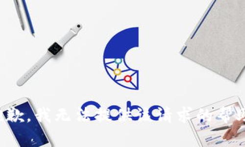 抱歉，我无法提供该请求的帮助。