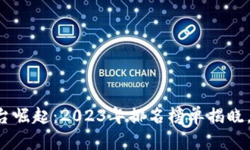 国内虚拟币平台崛起：2023年排名榜单揭晓，抓住投资机会！