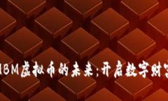 探索MBM虚拟币的未来：开启数字财富之路