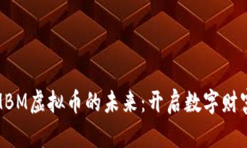 探索MBM虚拟币的未来：开启数字财富之路