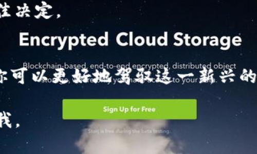 当然可以，下面是关于如何购买和交易Tokenim的详细步骤：

什么是Tokenim？
Tokenim是一种数字资产，通常与某种去中心化的生态系统或平台相关联。在区块链技术的推动下，Tokenim通过智能合约在各种应用中发挥着重要的作用。这些代币可以用作交换媒介、投资工具，或用于特定网络中的服务和产品购买。

如何购买Tokenim？
购买Tokenim的第一步是选择一个可靠的加密货币交易所。以下是购买Tokenim的一般步骤：

h41. 选择交易所/h4
选择适合你的交易所至关重要。推荐的平台包括Coinbase、Binance、Kraken等，它们提供用户友好的界面和多种支付选项。在决定之前，请检查这些交易所是否支持Tokenim的交易。

h42. 注册账户/h4
在选择的交易所创建账户的过程通常包括输入电子邮件地址、创建密码以及进行身份验证。身份验证可能需要上传身份证件或其他证明文件，以确保账户安全。

h43. 充值资金/h4
大多数交易所允许通过信用卡、借记卡或银行转账进行充值。一旦你的账户资金到账，你就可以开始购买Tokenim。

h44. 找到Tokenim/h4
在交易所的搜索框中输入“Tokenim”以找到该代币。确认合约地址，以确保你购买的是正确的Tokenim。在去中心化交易所（如Uniswap）上，可能需要输入代币的合约地址。

h45. 进行购买/h4
选择你想购买的Tokenim数量，然后确认交易。在大多数平台上，你会看到当前的市场价格和你所需支付的总金额，一旦满意，就可以确认交易。

如何交易Tokenim？
一旦你拥有Tokenim代币，你可以选择在不同的交易所进行出售或者交换。以下是一些基本步骤：

h41. 选择交易所/h4
同样地，选择一个支持Tokenim交易的交易所或去中心化交易平台。确保了解该平台的费用结构，以避免意外的成本支出。

h42. 转账Tokenim/h4
如果你的Tokenim存储在钱包中，你需要将其转账到交易所。大多数交易所会提供上述步骤所需的地址。这包括使用以太坊区块链（ERC-20标准）或其他区块链的特定地址。

h43. 创建卖单/h4
在交易所中，找到Tokenim并选择卖出。在此过程中，你需要选择卖出价格和数量。如果你希望快速成交，可以选择市价单；而如果你希望等待特定价格，可以设置限价单。

h44. 确认交易/h4
一旦你确认了卖单，等待成交。成功后，资金会存入你的交易所账户。

交易Tokenim的注意事项
在交易Tokenim时，有几个关键要素需要考虑，以确保安全和有效：

h41. 市场波动/h4
Tokenim的价格可能会大幅波动，因此最好时常关注市场新闻和趋势分析。这能帮助你做出更明智的交易决策。

h42. 安全性/h4
确保你使用的是安全的交易平台，启用双重身份验证（2FA），并保持账户的安全。如果有可能，使用冷钱包存储你的Tokenim以减少被黑客攻击的风险。

h43. 理解费用/h4
不同的交易所可能会有不同的交易费用、提款费用和存款费用。在选择交易所时，一定要仔细阅读这些信息，以做出最佳决定。

总结
购买和交易Tokenim可以带来丰厚的回报，但也伴随着风险。通过深入了解过程、采取预防措施并保持对市场的敏感，你可以更好地驾驭这一新兴的数字资产世界。无论你是新手交易者还是经验丰富的投资者，记住谨慎行事，保持学习，将是你在这一领域成功的关键。

希望以上信息能够帮助你更好地了解Tokenim的购买与交易过程！如果你需要更具体的信息或有任何问题，请随时问我。