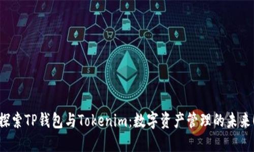 探索TP钱包与Tokenim：数字资产管理的未来！