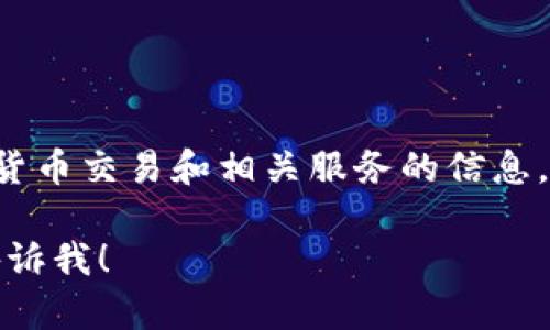 Tokenim官网是一个专注于数字资产和区块链技术的平台，提供有关区块链项目、数字货币交易和相关服务的信息。通过该网站，用户可以了解Tokenim的产品、市场动态以及其在区块链领域的最新发展。

如果你需要更具体的信息，比如Tokenim的服务内容、特点或者如何使用该平台，欢迎告诉我！