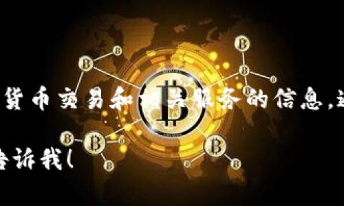 Tokenim官网是一个专注于数字资产和区块链技术的平台，提供有关区块链项目、数字货币交易和相关服务的信息。通过该网站，用户可以了解Tokenim的产品、市场动态以及其在区块链领域的最新发展。

如果你需要更具体的信息，比如Tokenim的服务内容、特点或者如何使用该平台，欢迎告诉我！