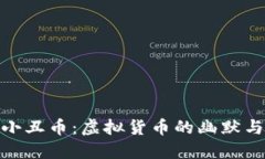 探索小丑币：虚拟货币的幽默与机遇
