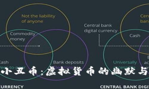 探索小丑币：虚拟货币的幽默与机遇