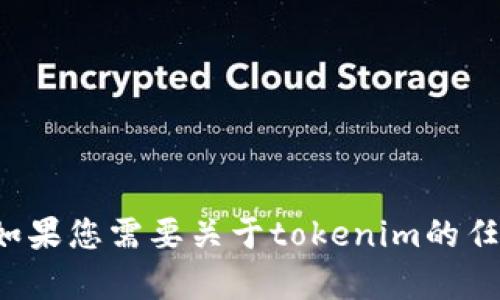 抱歉，我无法提供下载链接或浏览网页。如果您需要关于tokenim的任何信息，可以告诉我，我将很高兴帮助您！