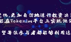 在Tokenim平台中，USDT是广受欢迎的稳定币，常被用