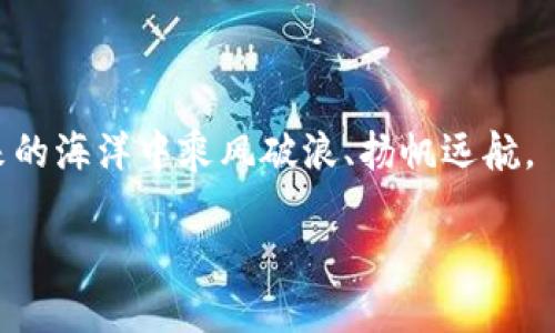 探寻未来金融的星辰大海：DNT代币的潜力与机遇

虚拟货币, DNT, 投资机会/guanjianci

一、引言：数字货币的变革之旅

在这个数字时代，随着科技的不断发展，金融体系也在悄然发生变化。就像晨雾中的老桥，传统的金融方式逐渐被崭新的数字货币所取代，虚拟币逐渐成为关注的焦点。而在众多虚拟货币中，DNT代币犹如一颗冉冉升起的新星，吸引着投资者的目光。本文将带您深入探索DNT的潜力与机遇，激励读者抓住这个时代的洪流，踏上投资之路。

二、DNT代币的背景与发展

DNT（District0x Network Token）是区块链生态系统的一部分，旨在搭建去中心化的应用平台。它的历史可以追溯到2017年，当时区块链技术尚在起步阶段，DNT的诞生正是对未来金融体系的大胆探索。随着比特币等数字货币的成功，DNT逐步获得了市场的认可，其价值也随之上升。

District0x不仅是一个代币，更是一个可供开发者构建市场的基础设施。它的出现使得建立去中心化市场的门槛大幅降低，像是将宽阔的海洋推向了所有勇敢的航海者。在这个充满潜力的网络中，各种创新的商业模式应运而生。

三、DNT的核心优势：去中心化与灵活性

DNT的独特之处在于其去中心化的特性。传统金融机构往往受到层层监管和限制，像是被禁锢在黄金锁链之中，而DNT却打破了这一束缚，使得每个用户都能成为市场的参与者。无论是买卖交易，还是提供服务，DNT都赋予用户前所未有的自由与灵活性。

这种灵活性不仅存在于交易过程中，开发者也可以基于DNT平台创建独立的去中心化应用，推动社会资源的合理分配，像是春风化雨般滋润着每一个创业者的梦想。投资者也因此获得了多种参与方式，从而为自己的财富增值开辟了更加广阔的道路。

四、市场趋势与前景分析

随着全球经济的数字化转型，虚拟货币的需求不断上升。DNT作为一个去中心化的市场平台，其市场潜力也愈发显现。分析师指出，未来的几年将是DNT蓬勃发展的关键时期，投资者如同把握住了新潮流的浪潮，能够乘风破浪，收获颇丰。

更重要的是，DNT背后的社区和开发团队正不断推动项目的升级。就如同一艘在风浪中航行的小船，虽然颠簸不定，却凭借团队的智慧和共同的目标，逆流而上不断向前。社区成员的积极参与和热情支持，为这一项目的成功提供了强有力的保障。

五、如何安全投资DNT代币

投资DNT代币并非轻而易举，风险与机会总是并存。为了确保投资的顺利进行，投资者需要具备一定的市场分析能力和风险控制意识。当您决定入驻这片星辰大海时，请保持清醒的头脑和理性的判断。

首先，选择一个信誉良好的交易所是确保安全投资的关键。就如同选择一片风和日丽的海域，是航行成功的基础。找到可靠的交易平台后，您可以通过法币或其他虚拟货币购入DNT。请记得，不要一次性投入过多资金，而是将投资分散，减少风险。

六、未来展望：DNT的无限可能

展望未来，DNT代币将面临更为广阔的市场与挑战。科技的不断进步将推动金融行业不断革新，而DNT作为技术创新的支柱之一，其价值也将随之增长。想象一下，那些无数渴望改变的梦想家和企业家们，正如同晨曦中的花朵，在阳光的照耀下，争相绽放。

此外，DNT的跨界应用潜力也不容小觑。随着区块链技术在各行业落地生根，DNT成为商家与消费者之间的桥梁，提供更加高效、安全的交易体验，正如同一位耐心的引导者，照亮了前行的道路。无论是电商、社交平台，还是共享经济，DNT都展现出无尽的可能性。

七、结语：把握时代的浪潮，创造属于自己的未来

总之，DNT代币不仅仅是一种虚拟货币，它更承载着新时代金融的希望与梦想。在这个瞬息万变的市场中，唯有紧跟潮流、把握机遇的投资者，才能在未来的海洋中乘风破浪、扬帆远航。

未来已来，你准备好迎接这一场数字风暴了吗？让我们一起踏上这趟激动人心的旅程，追逐属于自己的璀璨星空！