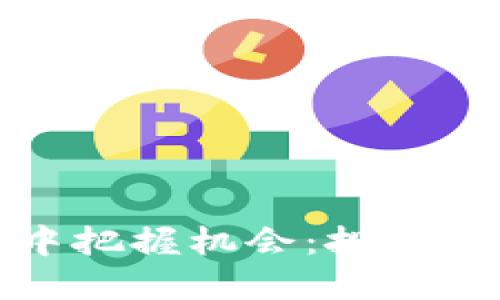 在虚拟币的潮流中把握机会：投资新思路与实战指南