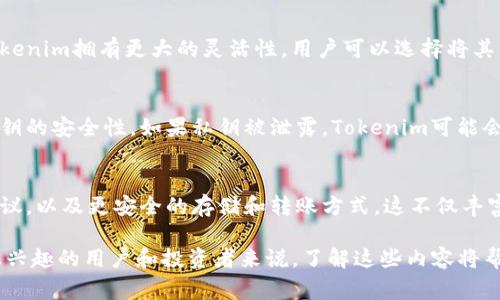 Tokenim作为一个代币或数字资产，通常是构建在某个分布式账本技术（DLT）或者区块链平台之上的。原链（如比特币、以太坊等）是指那些基础的区块链网络，而Tokenim则可以理解为在这些基础设施之上发行的代币。以下是对Tokenim和原链的几个方面的详细分析：

1. Tokenim的定义与功能
Tokenim，作为一种数字资产，通常是为了某种特定目的而创建的。它们可以是用于支付、社区治理、资产代表等多个功能。例如，在区块链游戏中，Tokenim可能代表游戏内的虚拟物品，而在去中心化金融（DeFi）领域，它们可能用于流动性挖矿或借贷平台的抵押物。

2. 代币存储的地点
Tokenim可以存放在各种数字钱包中，这些钱包可以是软件钱包（如MetaMask、Coinbase钱包）、硬件钱包（如Ledger、Trezor）或者其他形式的存储解决方案。存储它们的具体链上环境通常与其发行的原链密切相关。

3. Tokenim与原链的关系
Tokenim通常依赖于原链的智能合约功能生成和管理。例如，以太坊是支持ERC-20和ERC-721等标准的原链，开发者可以在其上创建自己的Tokenim。其价值和流动性部分来自于原链的技术支持和用户基础。

4. 代币跨链存储与操作
随着区块链技术的发展，跨链技术也逐渐成熟，Tokenim可以在不同的区块链网络间进行转移和操作。这使得Tokenim拥有更大的灵活性，用户可以选择将其代币存放在更为合适的环境中。同时，跨链桥（Cross-chain bridge）为实现这一目标提供了解决方案。

5. 安全性考虑
存储Tokenim时，安全性是一个必须考虑的重要因素。不同于普通银行账户，区块链资产的所有权完全依赖于私钥的安全性。如果私钥被泄露，Tokenim可能会面临被盗的风险。因此，使用硬件钱包或选择信誉良好的软件钱包是保护Tokenim的常见做法。

6. 未来发展趋势
随着区块链技术的不断创新，Tokenim的形态和功能也在不断演化。未来可能会出现更多新的代币标准、跨链协议，以及更安全的存储和转账方式。这不仅丰富了数字资产的生态，也为投资者和用户提供了更多的机会和选择。

整篇文字旨在引导读者理解Tokenim存储与原链之间的关系以及如何安全地管理和操作这些数字资产。对于感兴趣的用户和投资者来说，了解这些内容将帮助他们更好地参与到区块链生态系统中。