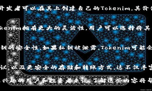 Tokenim作为一个代币或数字资产，通常是构建在某个分布式账本技术（DLT）或者区块链平台之上的。原链（如比特币、以太坊等）是指那些基础的区块链网络，而Tokenim则可以理解为在这些基础设施之上发行的代币。以下是对Tokenim和原链的几个方面的详细分析：

1. Tokenim的定义与功能
Tokenim，作为一种数字资产，通常是为了某种特定目的而创建的。它们可以是用于支付、社区治理、资产代表等多个功能。例如，在区块链游戏中，Tokenim可能代表游戏内的虚拟物品，而在去中心化金融（DeFi）领域，它们可能用于流动性挖矿或借贷平台的抵押物。

2. 代币存储的地点
Tokenim可以存放在各种数字钱包中，这些钱包可以是软件钱包（如MetaMask、Coinbase钱包）、硬件钱包（如Ledger、Trezor）或者其他形式的存储解决方案。存储它们的具体链上环境通常与其发行的原链密切相关。

3. Tokenim与原链的关系
Tokenim通常依赖于原链的智能合约功能生成和管理。例如，以太坊是支持ERC-20和ERC-721等标准的原链，开发者可以在其上创建自己的Tokenim。其价值和流动性部分来自于原链的技术支持和用户基础。

4. 代币跨链存储与操作
随着区块链技术的发展，跨链技术也逐渐成熟，Tokenim可以在不同的区块链网络间进行转移和操作。这使得Tokenim拥有更大的灵活性，用户可以选择将其代币存放在更为合适的环境中。同时，跨链桥（Cross-chain bridge）为实现这一目标提供了解决方案。

5. 安全性考虑
存储Tokenim时，安全性是一个必须考虑的重要因素。不同于普通银行账户，区块链资产的所有权完全依赖于私钥的安全性。如果私钥被泄露，Tokenim可能会面临被盗的风险。因此，使用硬件钱包或选择信誉良好的软件钱包是保护Tokenim的常见做法。

6. 未来发展趋势
随着区块链技术的不断创新，Tokenim的形态和功能也在不断演化。未来可能会出现更多新的代币标准、跨链协议，以及更安全的存储和转账方式。这不仅丰富了数字资产的生态，也为投资者和用户提供了更多的机会和选择。

整篇文字旨在引导读者理解Tokenim存储与原链之间的关系以及如何安全地管理和操作这些数字资产。对于感兴趣的用户和投资者来说，了解这些内容将帮助他们更好地参与到区块链生态系统中。