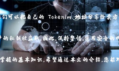 Tokenim 地址通常是指在区块链上与某个具体的代币（token）相关联的唯一标识符，用于接收和发送该代币。以下是关于 Tokenim 地址的详细解释：

什么是 Tokenim 地址？
Tokenim 地址可以被看作是数字世界中的一个特定邮政地址，任何持有代币的用户都需要这个地址来安全地存储和交易他们的代币。这些地址是由一串字母和数字组成的，通常是基于特定区块链技术生成的。例如，在以太坊平台上，Tokenim 地址通常以“0x”开头，后面跟随40个十六进制字符。

Tokenim 地址的重要性
Tokenim 地址的重要性体现在多个方面。首先，它保障了用户资产的安全。每个地址都有相应的私钥，用户必须妥善保管这个私钥，否则将无法控制存储在该地址上的代币。其次，Tokenim 地址是进行资产转移的必备条件。在区块链交易中，明确的地址可以有效避免资金的误送与丢失。

如何生成 Tokenim 地址？
生成 Tokenim 地址的过程相对简单，用户可以通过使用加密钱包软件或者去中心化应用（DApp）进行生成。大多数加密钱包会自动生成地址并提供给用户，用户只需备份好对应的私钥或助记词。此外，使用具有安全功能的钱包，比如硬件钱包，可以更好地保护用户的资产。

Tokenim 地址的使用方式
使用 Tokenim 地址进行交易时，用户需要提供自己的地址给其他用户，以接收代币。比如，当用户想要购买某种加密货币时，他们可以把自己的 Tokenim 地址分享给卖方，卖方在确认款项后会将代币发送到该地址。此外，用户还可以使用 Tokenim 地址进行代币的交易、质押和流动性提供等操作。

Tokenim 地址的安全性
尽管 Tokenim 地址和私钥的组合提供了一定的安全保障，但用户仍需谨慎操作。网络钓鱼、恶意软件等网络攻击可能导致用户的私钥被盗取。因此，保持警惕，使用安全的网络环境，以及选择可靠的钱包服务商都是非常重要的安全措施。

总结
Tokenim 地址在区块链世界中扮演着至关重要的角色。理解它的构成、生成和使用方式，是每个参与加密货币交易用户所必须掌握的基本知识。希望通过本文的介绍，您能对 Tokenim 地址有一个更深入和全面的理解，安全地进行您的代币交易。