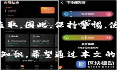 Tokenim 地址通常是指在区块链上与某个具体的代币（token）相关联的唯一标识符，用于接收和发送该代币。以下是关于 Tokenim 地址的详细解释：

什么是 Tokenim 地址？
Tokenim 地址可以被看作是数字世界中的一个特定邮政地址，任何持有代币的用户都需要这个地址来安全地存储和交易他们的代币。这些地址是由一串字母和数字组成的，通常是基于特定区块链技术生成的。例如，在以太坊平台上，Tokenim 地址通常以“0x”开头，后面跟随40个十六进制字符。

Tokenim 地址的重要性
Tokenim 地址的重要性体现在多个方面。首先，它保障了用户资产的安全。每个地址都有相应的私钥，用户必须妥善保管这个私钥，否则将无法控制存储在该地址上的代币。其次，Tokenim 地址是进行资产转移的必备条件。在区块链交易中，明确的地址可以有效避免资金的误送与丢失。

如何生成 Tokenim 地址？
生成 Tokenim 地址的过程相对简单，用户可以通过使用加密钱包软件或者去中心化应用（DApp）进行生成。大多数加密钱包会自动生成地址并提供给用户，用户只需备份好对应的私钥或助记词。此外，使用具有安全功能的钱包，比如硬件钱包，可以更好地保护用户的资产。

Tokenim 地址的使用方式
使用 Tokenim 地址进行交易时，用户需要提供自己的地址给其他用户，以接收代币。比如，当用户想要购买某种加密货币时，他们可以把自己的 Tokenim 地址分享给卖方，卖方在确认款项后会将代币发送到该地址。此外，用户还可以使用 Tokenim 地址进行代币的交易、质押和流动性提供等操作。

Tokenim 地址的安全性
尽管 Tokenim 地址和私钥的组合提供了一定的安全保障，但用户仍需谨慎操作。网络钓鱼、恶意软件等网络攻击可能导致用户的私钥被盗取。因此，保持警惕，使用安全的网络环境，以及选择可靠的钱包服务商都是非常重要的安全措施。

总结
Tokenim 地址在区块链世界中扮演着至关重要的角色。理解它的构成、生成和使用方式，是每个参与加密货币交易用户所必须掌握的基本知识。希望通过本文的介绍，您能对 Tokenim 地址有一个更深入和全面的理解，安全地进行您的代币交易。