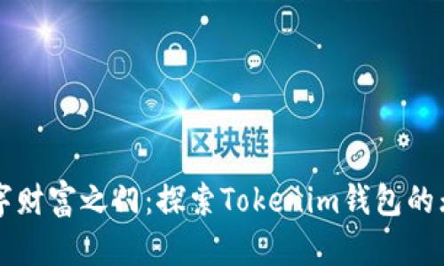 开启数字财富之门：探索Tokenim钱包的无限可能