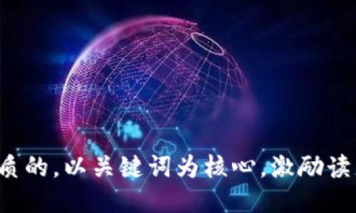 思考一个优质的，以关键词为核心，激励读者行动，放进