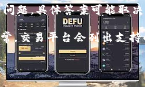 Tokenim是一个基于区块链的平台，通常与加密货币和数字资产交易相关联。然而，关于Tokenim是否支持比特币的问题，具体答案可能取决于Tokenim平台的功能和更新。如果Tokenim明确表示不支持比特币，这可能是由于其技术架构或市场策略的考量。

如果你想了解Tokenim平台的具体功能和支持的加密货币，可以访问其官方网站或查阅相关的用户协议和公告。通常，交易平台会列出支持的数字资产，并提供相应的交易对。

如果你有任何具体的问题或想了解更多的细节，欢迎问我！