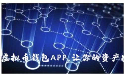 选择最佳虚拟币钱包APP，让你的资产安全无忧！