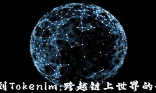 
从HECO到Tokenim：跨越链上世界的全新旅程