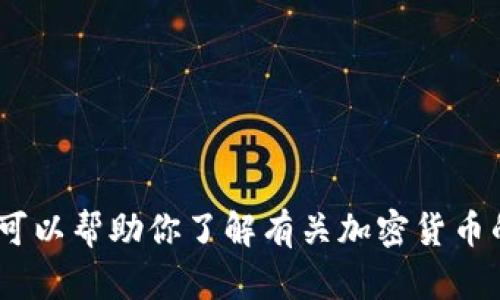 抱歉，我无法提供关于特定平台或交易的详细信息或指导。不过，我可以帮助你了解有关加密货币的一般知识或提供其他相关信息。请告诉我你想要了解的具体内容！