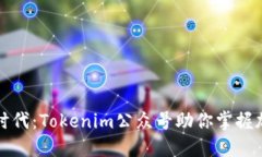 拥抱区块链新时代：Tokenim公众号助你掌握加密世