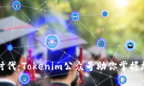 拥抱区块链新时代：Tokenim公众号助你掌握加密世界的脉搏