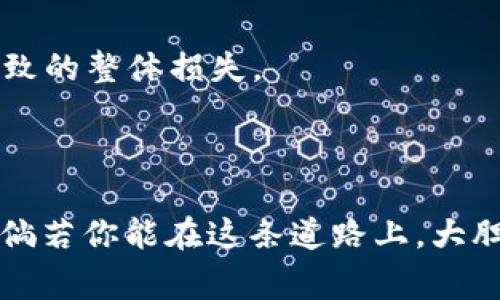 揭开Tokenim钱包的神秘面纱：真正的使用技巧与注意事项
Tokenim钱包, 区块链, 数字资产/guanjianci

引言：通往数字资产世界的钥匙
在阳光透过树叶间洒下斑驳光影的早晨，许多人正忙着为自己制定新一年的投资计划。在这个飞速发展的数字时代，区块链技术如同晨雾中的老桥，连接着过往与未来。而Tokenim钱包，作为这一新兴技术的重要一环，无疑是踏上这座桥梁的钥匙。它不仅是安全存储数字资产的工具，更是日常交易、资产管理的重要助手。然而，在这条通往数字资产的道路上，Tokenim钱包的使用也有不少套路和注意事项，本文将一一揭晓。

Tokenim钱包的基础知识
简而言之，Tokenim钱包是一种数字货币钱包，专注于区块链资产的管理与交易。与传统银行账户不同，它并不由中心化的金融机构掌控，而是运行在去中心化的网络中，用户直接掌握自己的资产。这个过程，类似于你在乡村小店中用现金购买东西，无需经过银行的核查。
Tokenim钱包支持多种数字货币，包括比特币、以太坊等主流货币，使用者只需通过简单的操作便可轻松管理自己的资产。初次接触时，关注它的安全性至关重要，因为数字资产一旦丢失，几乎无法找回。

第一套路：安全第一，双重保护
Tokenim钱包的安全性是重中之重。用户登录时，建议开启双重认证功能。仿佛你的家门有了双重锁，一把是数字钥匙，另一把则是手机上的验证码。虽然会增加一些操作步骤，但对于保护个人资产安全来说，这一小小的麻烦绝对值得。
此外，定期更新钱包应用和操作系统，也是保障安全的重要手段。在数字世界，黑客的攻击无处不在，因此保持软件的最新状态，有助于抵御潜在的安全隐患。

第二套路：精明选择交易时机
在投资数字货币的过程中，选择合适的交易时机就像是在长河中挑选适合的划桨时机。在Tokenim钱包内，实时行情显示是用户洞悉市场脉动的“窗口”。用户可以根据市场趋势，选择最佳的买入或卖出时机。
例如，某种数字货币的价格在某一天暴跌至历史低点，若人人心慌意乱，此时正是谨慎投资的良机。一个聪明的投资者，在这个时间段内购买资产，当行情回升时，将获得可观的收益。

第三套路：深入了解交易手续费
在每一笔交易的背后，总是潜藏着各种手续费，就像在热闹的市集上你必须为每一笔交易付出一些小费。在Tokenim钱包中，用户需要熟悉各种手续费的标准和计算方式。不同的交易所、不同的币种，手续费各有不同，有时甚至可能因网络拥堵而产生额外费用。
了解这些费用的构成后，你可以通过选择适合的交易时间和方式，尽量减少交易成本。例如，选择在网络较为空闲的时段进行交易，通常能享受到更低的手续费。

第四套路：经验交流与社区参与
在数字资产的世界里，孤军作战往往是最危险的选择。Tokenim钱包附带的社区功能，让用户可以与其他投资者交流。通过参与讨论、分享心得，用户能够获得更丰富的信息与经验，就像是在热情的咖啡馆中，聆听那些成功的投资者讲述他们的故事。
此外，社区里通常有许多小提示与技巧，比如针对特定币种的最新动态、市场预测等，这些信息能够帮助用户更好地把握投资机会。

第五套路：保持警惕，识别诈骗
在生机盎然的数字世界里，潜藏着不少欺诈行为。Tokenim钱包的用户需时刻保持警惕，识别那些伪装成投资机会的骗局。诈骗者通常伪装成可靠的投资顾问，向用户散发诱人的回报承诺。
因此，用户必须相信，任何时候都不会轻易获得高额回报，想要确保自己的资金安全，有必要对每一个投资项目进行详细调查。确保所投资的币种来源可靠，避免因一时贪念而使自己的数字资产遭受重创。

第六套路：投资多样化，降低风险
一味地将所有鸡蛋放在一个篮子里，从来都不是明智的选择。数字资产也一样，投资多样化能够有效降低风险。在Tokenim钱包中，用户可以将资产分散到多个币种中，避免因为一个币种的波动而导致的整体损失。
以太坊、链上治理代币、NFT等都是可以选择的投资方向。通过合理的资产配置，既保证了投资的安全性，又能抓住市场机会。

结语：数字资产的未来之路
Tokenim钱包作为连接我们与数字资产世界的桥梁，以其便捷与安全赢得了亿万用户的青睐。然而，用户在使用过程中，若能灵活运用上述几种“套路”，将会更加游刃有余地在这片数字海洋中遨游。倘若你能在这条道路上，大胆探索、谨慎操作，那么，前方将是无尽的财富与可能。而我们每一步的前行，都是在为未来铺就更加闪耀的光辉道路。