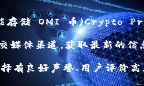 Tokenim 是一个数字资产钱包，可以支持多种加密货币的存储和管理。然而，要确定 Tokenim 是否能存储 OMI 币（Crypto Project的一个代币），你需要查看该钱包的官方支持列表或相关文档，以确认是否支持 OMI 币的存储。

通常情况下，许多加密货币钱包只支持特定的代币，因此建议直接访问 Tokenim 的官网或其官方社交媒体渠道，获取最新的信息和支持的币种列表。

如果 Tokenim 不支持 OMI 币，你可能需要考虑使用其他支持该币种的钱包。确保在选择钱包时，选择有良好声誉、用户评价高且提供安全性的选项。