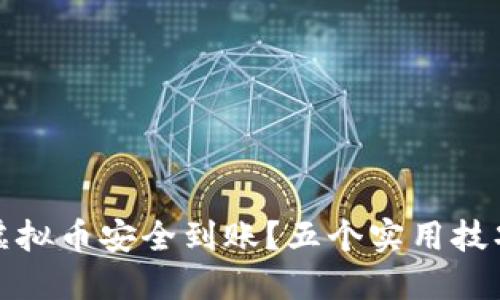 如何确保您的虚拟币安全到账？五个实用技巧助您排除故障