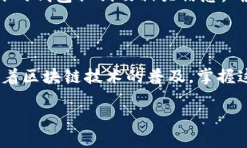 要查找Tokenim（或其他区块链上的代币）的哈希值，你可以通过以下几个步骤进行：

### 1. 使用区块链浏览器

区块链浏览器是查找交易和代币信息的最便捷工具。这些浏览器允许用户通过输入合约地址、交易哈希或代币名称来搜索相关的信息。常见的区块链浏览器有：

ul
    liEtherscan（以太坊）/li
    liBscScan（币安智能链）/li
    liPolygonscan（Polygon网络）/li
    liSolscan（Solana）/li
/ul

### 2. 获取代币合约地址

在查找Tokenim的哈希值之前，首先需要找到该代币的合约地址。你可以通过以下方式获取：
ul
    li访问Tokenim的官方网站或者社交媒体平台，查找合约地址的相关信息。/li
    li在一些加密货币交易所，查看代币的详细信息页面。/li
/ul

### 3. 输入合约地址进行查询

一旦你获取了Tokenim的合约地址，可以在对应的区块链浏览器中进行查询。在浏览器的搜索框中输入合约地址，点击搜索，浏览器将会列出该合约的所有交易记录。

### 4. 查找特定交易的哈希值

在交易记录中，你可以找到特定交易的详细信息，包括时间、发送方和接收方地址、交易金额等。每一笔交易都有一个唯一的哈希值，这个值通常以“0x”开头，你可以将鼠标悬停在交易记录上，或直接查看交易详情页，获取这个哈希值。

### 5. 交易哈希的用途

交易哈希是记录特定区块链交易的唯一标识符，可以用于：

ul
    li验证交易是否成功；/li
    li追踪代币的转移；/li
    li在社交媒体上分享交易信息；/li
/ul

### 6. 注意安全

在查找代币信息时，要确保访问的网址是官方或可信的网站，避免被钓鱼网站欺骗。同时，注意保管好你的钱包私钥及相关信息，确保资产安全。

### 总结

查找Tokenim的哈希值非常简单，只需合约地址、一个好的区块链浏览器以及几个简单的搜索步骤。随着区块链技术的普及，掌握这些基本操作，将会为你在数字货币世界中提供极大的便利。

以上是关于如何查找Tokenim哈希值的完整指南，希望对你有所帮助！