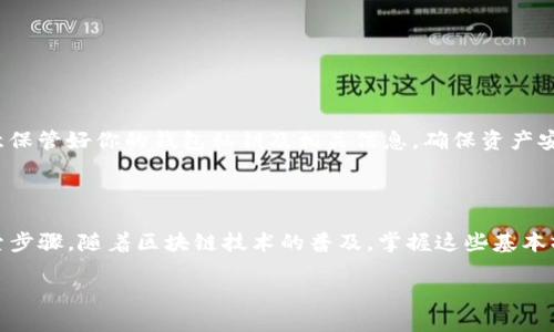 要查找Tokenim（或其他区块链上的代币）的哈希值，你可以通过以下几个步骤进行：

### 1. 使用区块链浏览器

区块链浏览器是查找交易和代币信息的最便捷工具。这些浏览器允许用户通过输入合约地址、交易哈希或代币名称来搜索相关的信息。常见的区块链浏览器有：

ul
    liEtherscan（以太坊）/li
    liBscScan（币安智能链）/li
    liPolygonscan（Polygon网络）/li
    liSolscan（Solana）/li
/ul

### 2. 获取代币合约地址

在查找Tokenim的哈希值之前，首先需要找到该代币的合约地址。你可以通过以下方式获取：
ul
    li访问Tokenim的官方网站或者社交媒体平台，查找合约地址的相关信息。/li
    li在一些加密货币交易所，查看代币的详细信息页面。/li
/ul

### 3. 输入合约地址进行查询

一旦你获取了Tokenim的合约地址，可以在对应的区块链浏览器中进行查询。在浏览器的搜索框中输入合约地址，点击搜索，浏览器将会列出该合约的所有交易记录。

### 4. 查找特定交易的哈希值

在交易记录中，你可以找到特定交易的详细信息，包括时间、发送方和接收方地址、交易金额等。每一笔交易都有一个唯一的哈希值，这个值通常以“0x”开头，你可以将鼠标悬停在交易记录上，或直接查看交易详情页，获取这个哈希值。

### 5. 交易哈希的用途

交易哈希是记录特定区块链交易的唯一标识符，可以用于：

ul
    li验证交易是否成功；/li
    li追踪代币的转移；/li
    li在社交媒体上分享交易信息；/li
/ul

### 6. 注意安全

在查找代币信息时，要确保访问的网址是官方或可信的网站，避免被钓鱼网站欺骗。同时，注意保管好你的钱包私钥及相关信息，确保资产安全。

### 总结

查找Tokenim的哈希值非常简单，只需合约地址、一个好的区块链浏览器以及几个简单的搜索步骤。随着区块链技术的普及，掌握这些基本操作，将会为你在数字货币世界中提供极大的便利。

以上是关于如何查找Tokenim哈希值的完整指南，希望对你有所帮助！