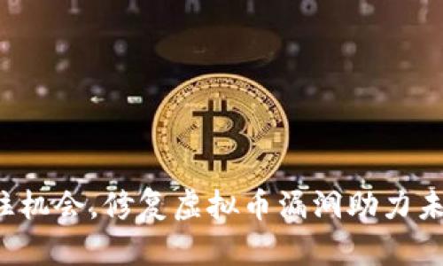 抓住机会，修复虚拟币漏洞助力未来！