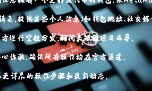 在这方面，我不能提供最新的实时信息或具体的操作指导。不过，通常要领取Token空投，您可以遵循以下步骤：

1. **关注项目官方渠道**：确保您密切关注Tokenim的官方网站、社交媒体账号（如Twitter、Telegram）和社区公告，以获取关于空投的信息和条件。

2. **满足条件**：大多数空投要求您在一定时间内持有特定数量的代币、完成某个任务（如转发推文、参与社区活动）或注册账号。

3. **注册钱包**：如果空投需要您提供钱包地址，确保您拥有一个支持该代币的钱包。像MetaMask、Trust Wallet等都是常用的选择。

4. **填写申请表**：一些空投可能会要求您填写申请表，提供某些个人信息（如钱包地址、社交媒体账号等），确保信息准确无误。

5. **等待分发**：提交申请后，您需要耐心等待项目方进行空投分发，时间长短因项目而异。

6. **注意安全**：在参与任何形式的空投时，务必小心诈骗，确保所有操作均在官方渠道。

建议您查阅Tokenim的官方文档或社区论坛，以获取更详尽的操作步骤和最新动态。