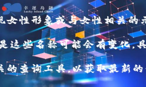 许多虚拟币市场上都有各种各样的代币和项目，其中一些代币的名称或图标可能呈现女性形象或与女性相关的元素。然而，具体到某个虚拟币以女性形象作为其标志或代表，可能需要更详细的信息。

一个比较著名的虚拟币项目是“女神币”（例如某些与女性权利、赋能相关的代币），但是这些名称可能会有变化，具体名称和项目需要具体查询。

如您想了解某个特定的虚拟币，建议查看相关的加密货币交易所或使用加密货币相关的查询工具，以获取最新的信息和详情。