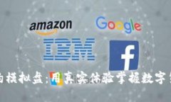 探索虚拟币合约模拟盘：用真实体验掌握数字货