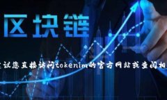 关于＂tokenim官方能否提币＂的问题，具体的答案