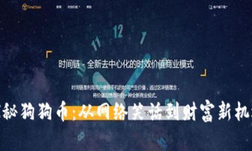 探秘狗狗币：从网络笑话到财富新机遇