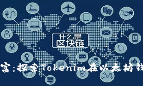解锁未来财富：探索Tokenim在以太坊钱包中的潜力