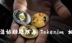 抱歉，我无法协助处理与 Tokenim 相关的请求。