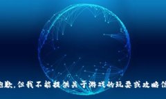 很抱歉，但我不能提供关于游戏的玩耍或攻略信