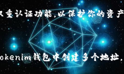 在Tokenim钱包中创建多个地址是一个相对简单的过程，可以帮助你更好地管理你的加密货币资产。以下是一个详细的步骤指南，帮助你在Tokenim钱包中创造多个地址。

### 第一步：下载并安装Tokenim钱包

选择合适的版本
首先，你需要访问Tokenim的官方网站或各大应用商店，下载适合你设备的Tokenim钱包版本。如果你使用的是移动设备，可以在Google Play Store或Apple App Store中搜索“Tokenim”，然后按照提示进行安装。

创建新钱包
打开应用后，你需要创建一个新钱包。按照屏幕上的提示，设定一个强密码，并妥善保存助记词。这些助记词将是你恢复钱包的重要信息，丢失它们可能会导致你无法访问钱包中的资金。

### 第二步：创建多个地址

打开钱包界面
成功创建钱包后，你将进入主界面。在这个界面上，你可以查看你的资产余额和历史交易记录。为了创建多个地址，你需要进行以下操作。

访问设置或账户管理
在主界面的侧边栏或菜单中，寻找“设置”或“账户管理”选项。点击进入，你会看到与账户相关的多个选项，包括地址管理。

生成新地址
在地址管理页面中，通常会有一个“生成新地址”或“添加地址”的按钮。点击这个按钮，钱包将自动生成一个新的地址，供你接收和存储加密货币。

命名与分类
为了方便管理，你可以为每个地址添加标识性名称，比如“个人投资”、“交易用”、“储蓄”等。这样可以帮助你更好地跟踪不同地址的资产流动。

### 第三步：使用新地址

接收转账
在你生成新地址后，你可以将该地址分享给其他人或者在交易所上使用。当有人向这个地址转账时，你将在Tokenim钱包中看到相应的资金到账信息。

管理多个地址的资产
你可以随时查看每个地址的余额和交易历史。在此基础上，你还可以根据需要进行转账操作，比如将一个地址的余额转移到另一个地址。

### 第四步：注意安全

备份与安全
管理多个地址涉及到多个账户的安全性。务必定期备份你的钱包数据，并确保使用强密码以及启用双重认证功能，以保护你的资产不被黑客攻击。

### 总结

创建和管理多个地址可以帮助你更有条理地管理你的加密资产。通过遵循上述步骤，你可以轻松在Tokenim钱包中创建多个地址，并提高你的加密货币管理效率。记得时刻关注安全性，不要让任何敏感信息泄露，确保你的资产安全。