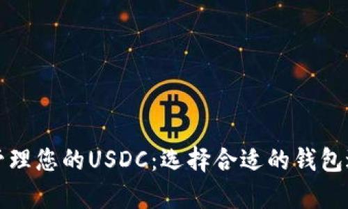 如何安全存储和管理您的USDC：选择合适的钱包进行数字资产保护